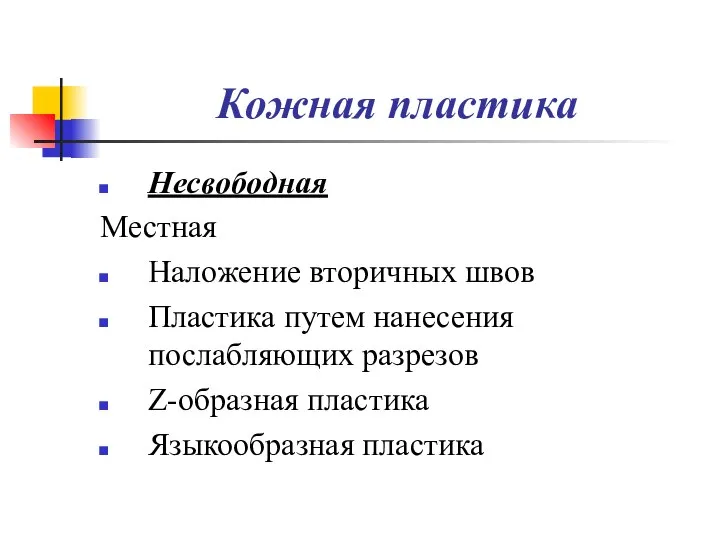 Кожная пластика Несвободная Местная Наложение вторичных швов Пластика путем нанесения послабляющих разрезов Z-образная пластика Языкообразная пластика