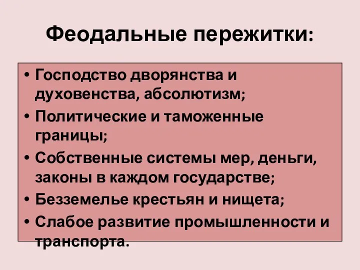 Феодальные пережитки: Господство дворянства и духовенства, абсолютизм; Политические и таможенные границы;