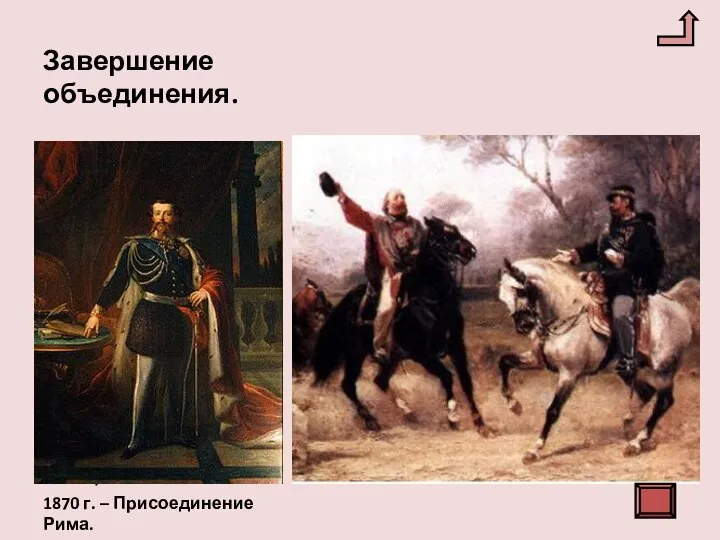 Завершение объединения. 1861 г. - Виктор Эммануил был провозглашен королем объединенной