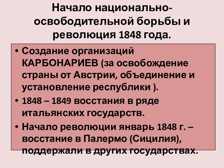 Начало национально-освободительной борьбы и революция 1848 года. Создание организаций КАРБОНАРИЕВ (за