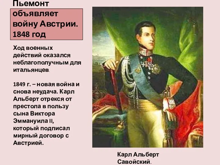 Пьемонт объявляет войну Австрии. 1848 год Ход военных действий оказался неблагополучным