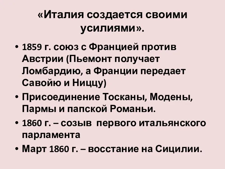 «Италия создается своими усилиями». 1859 г. союз с Францией против Австрии