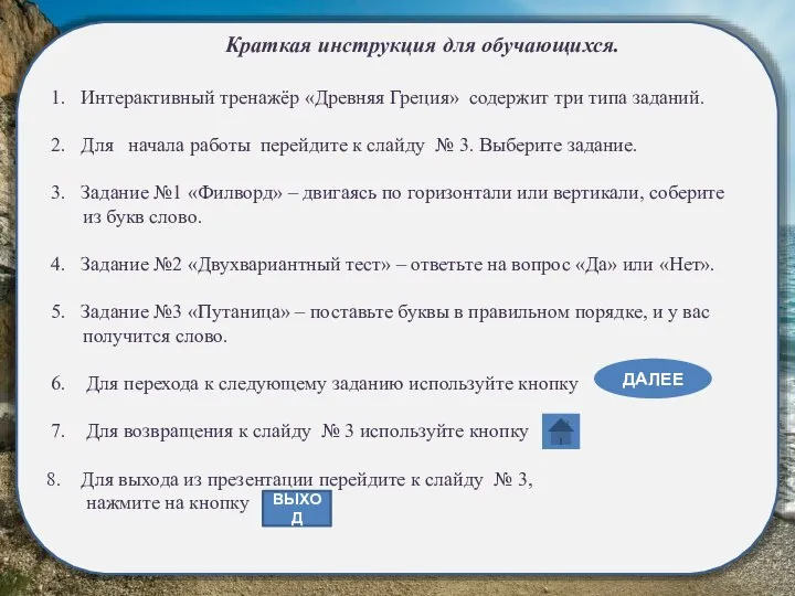 Краткая инструкция для обучающихся. 1. Интерактивный тренажёр «Древняя Греция» содержит три