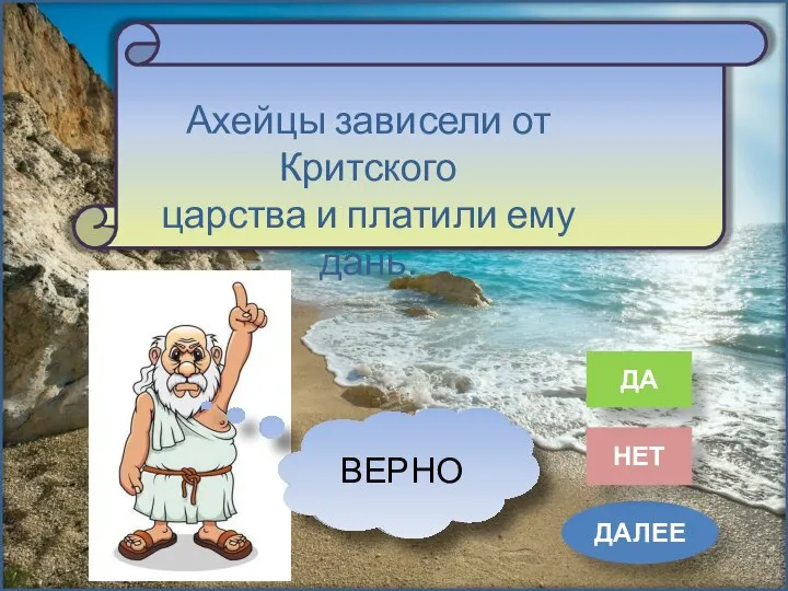 ДАЛЕЕ НЕТ ДА Ахейцы зависели от Критского царства и платили ему дань. НЕВЕРНО ВЕРНО