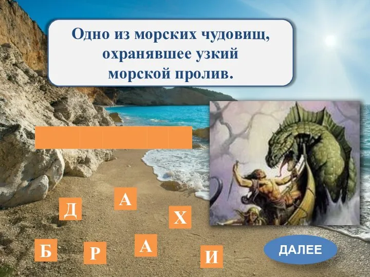 Одно из морских чудовищ, охранявшее узкий морской пролив. ДАЛЕЕ А Р Б Х А Д И