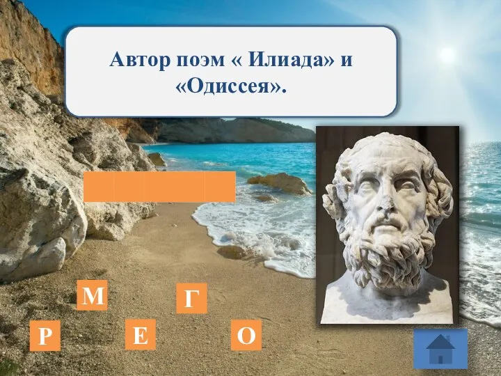 Автор поэм « Илиада» и «Одиссея». Е М О Р Г