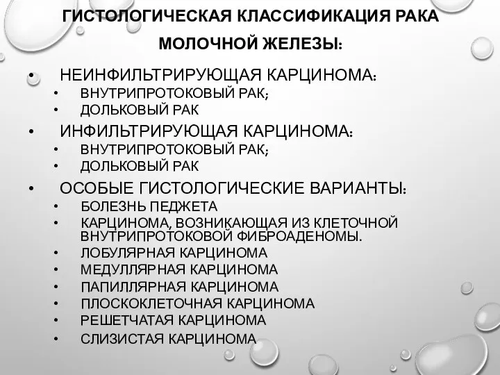 Гистологическая классификация рака молочной железы: Неинфильтрирующая карцинома: внутрипротоковый рак; дольковый рак