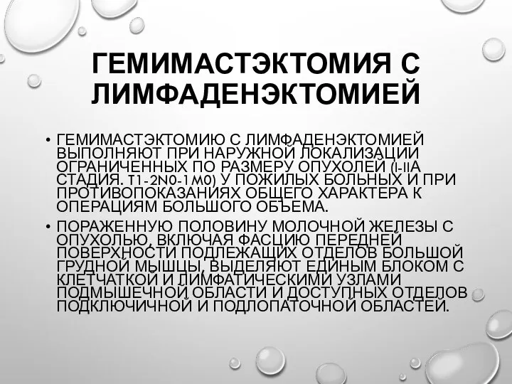 Гемимастэктомия с лимфаденэктомией Гемимастэктомию с лимфаденэктомией выполняют при наружной локализации ограниченных