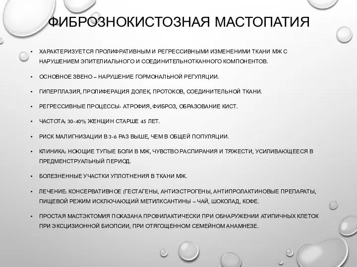 Фибрознокистозная мастопатия Характеризуется пролифративным и регрессивными измененими ткани МЖ с нарушением