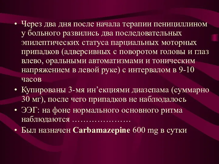 Через два дня после начала терапии пенициллином у больного развились два