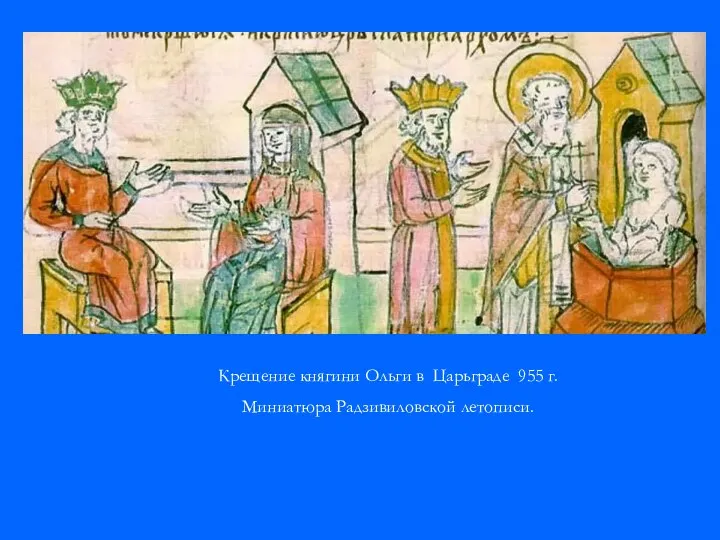 Крещение княгини Ольги в Царьграде 955 г. Миниатюра Радзивиловской летописи.