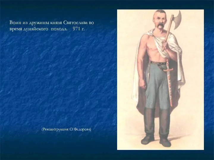 Воин из дружины князя Святослава во время дунайского похода. 971 г. (Реконструкция О.Федорова)