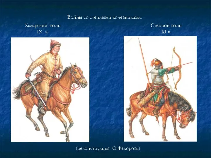 Войны со степными кочевниками. Хазарский воин IX в. Степной воин XI в. (реконструкция О.Федорова)