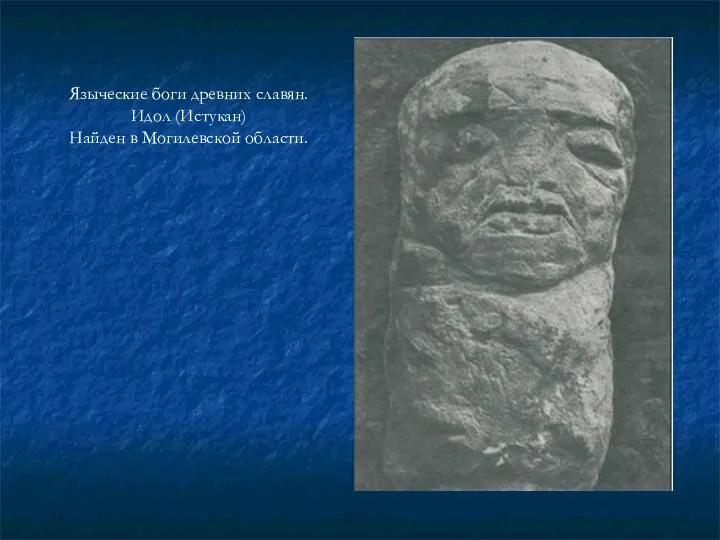 Языческие боги древних славян. Идол (Истукан) Найден в Могилевской области.