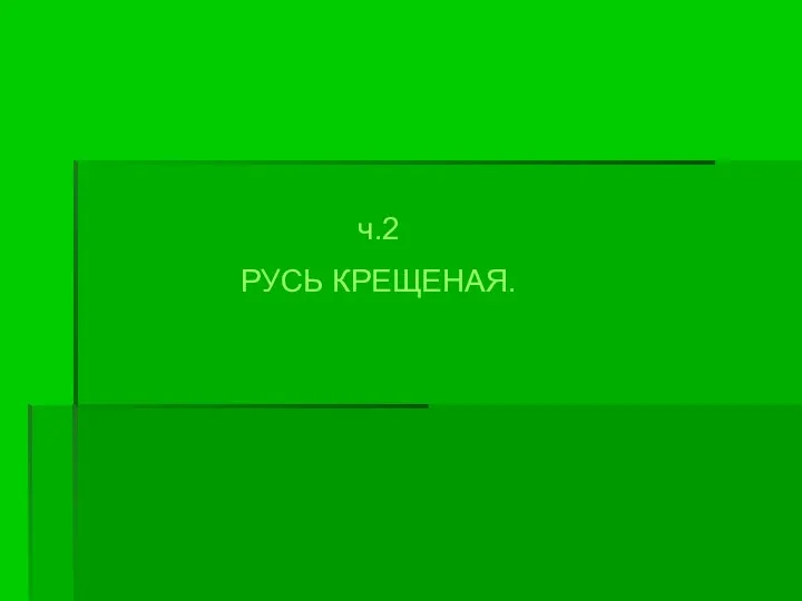 ч.2 РУСЬ КРЕЩЕНАЯ.