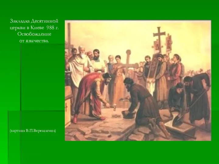 Закладка Десятинной церкви в Киеве 988 г. Освобождение от язычества. (картина В.П.Верещагина)