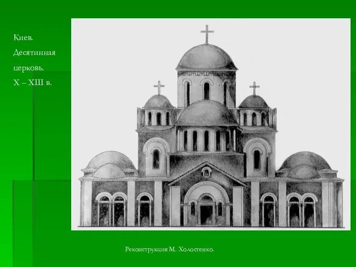 Киев. Десятинная церковь. X – XIII в. Реконструкция М. Холостенко.