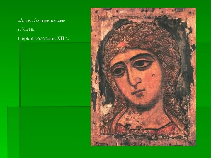 «Ангел Златые власы» г. Киев. Первая половина XII в.