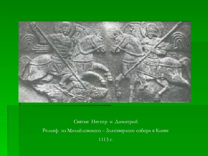 Святые Нестор и Димитрий Рельеф из Михайловского – Златоверхого собора в Киеве 1113 г.