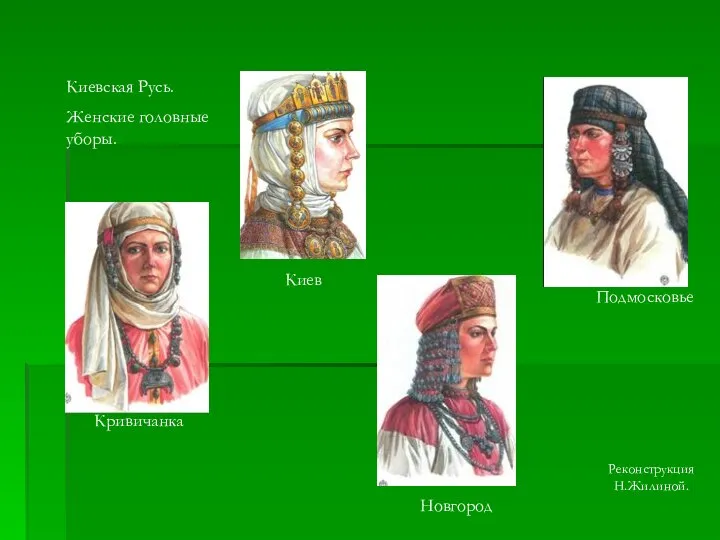 Киев Кривичанка Новгород Подмосковье Киевская Русь. Женские головные уборы. Реконструкция Н.Жилиной.