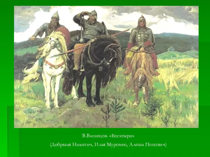 В.Васнецов. «Богатыри» (Добрыня Никитич, Илья Муромец, Алеша Попович)