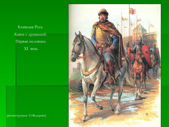 Киевская Русь. Князь с дружиной. Первая половина XI века. (реконструкция О.Федорова)