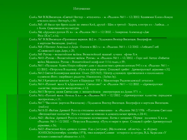 Источники Слайд №4 В.М.Васнецов. «Святой Нестор – летописец». - ж. «Родина»