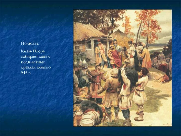 Полюдье. Князь Игорь собирает дань с подвластных древлян осенью 945 г.