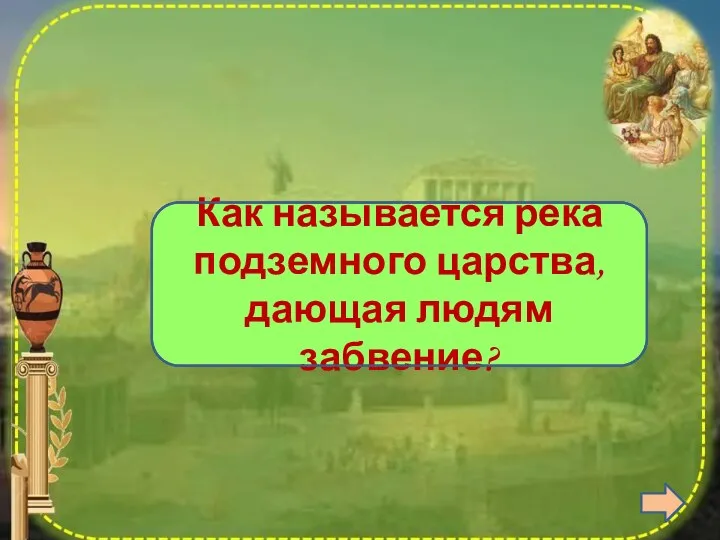 Лета Как называется река подземного царства, дающая людям забвение?