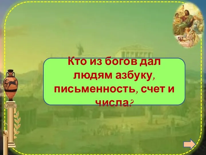 Гермес Кто из богов дал людям азбуку, письменность, счет и числа?