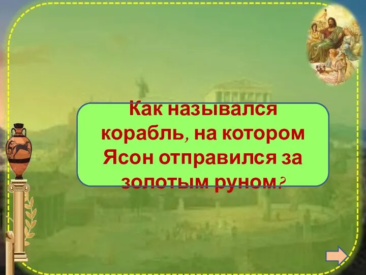 Арго Как назывался корабль, на котором Ясон отправился за золотым руном?