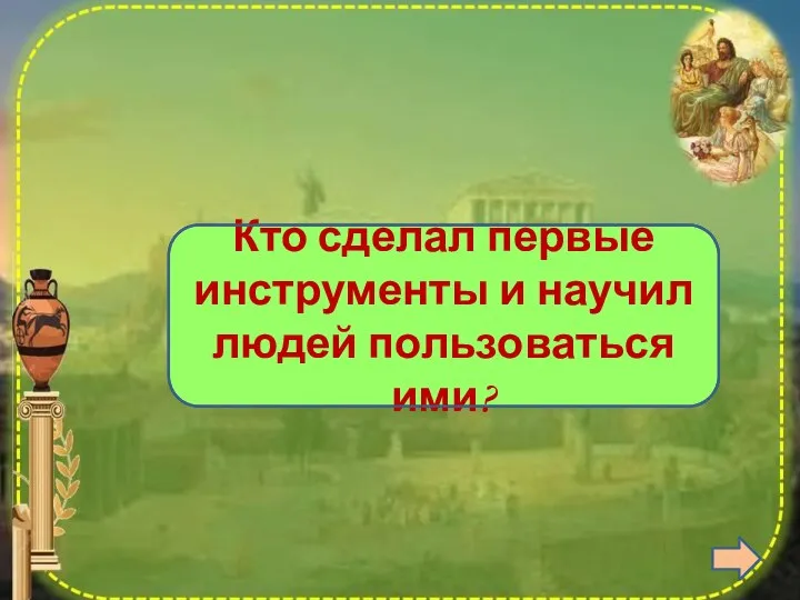 Прометей Кто сделал первые инструменты и научил людей пользоваться ими?