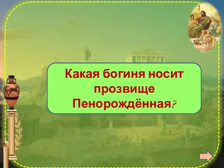 Афродита Какая богиня носит прозвище Пенорождённая?