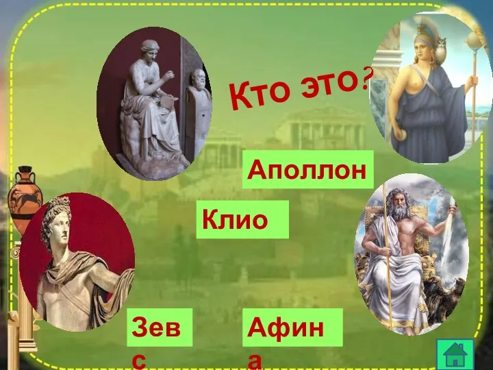 Кто это? Зевс Аполлон Афина Клио