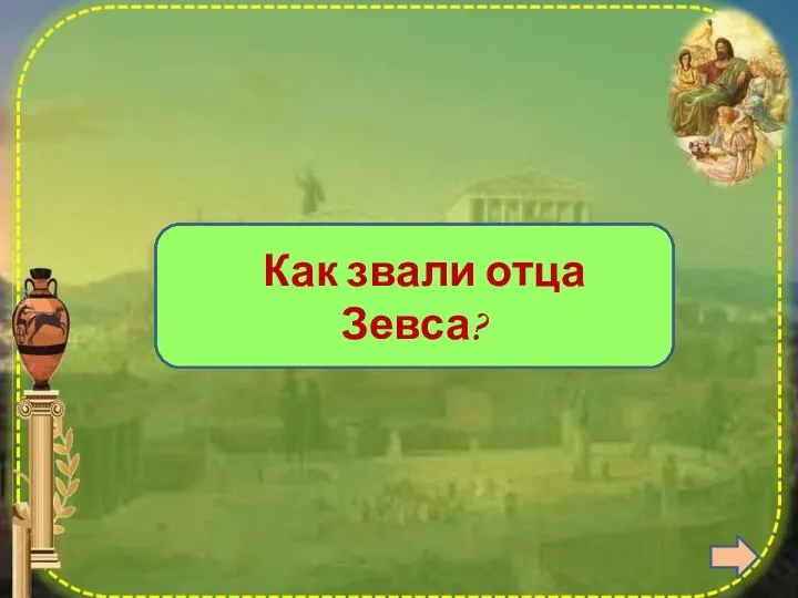 Кронос Как звали отца Зевса?