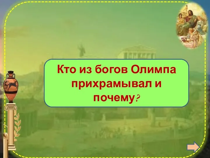 Гефест, был сброшен с Олимпа Кто из богов Олимпа прихрамывал и почему?