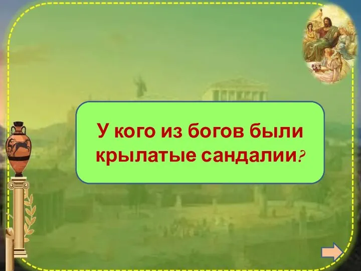 Гермес У кого из богов были крылатые сандалии?