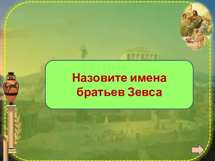 Посейдон и Аид Назовите имена братьев Зевса