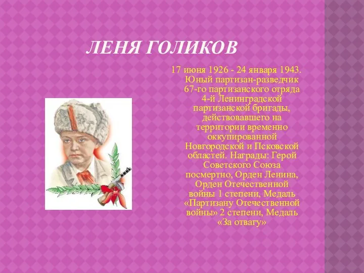 Леня Голиков 17 июня 1926 - 24 января 1943. Юный партизан-разведчик