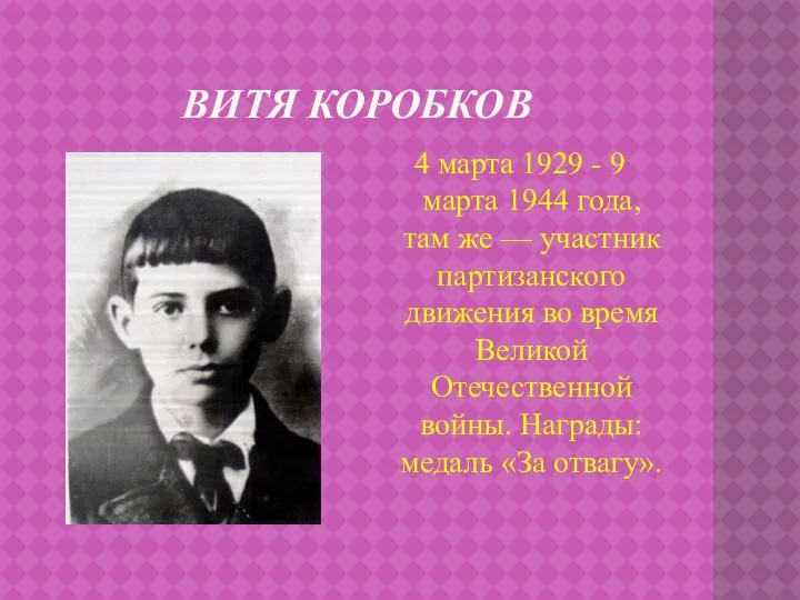 Витя коробков 4 марта 1929 - 9 марта 1944 года, там