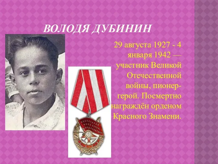 Володя Дубинин 29 августа 1927 - 4 января 1942 — участник