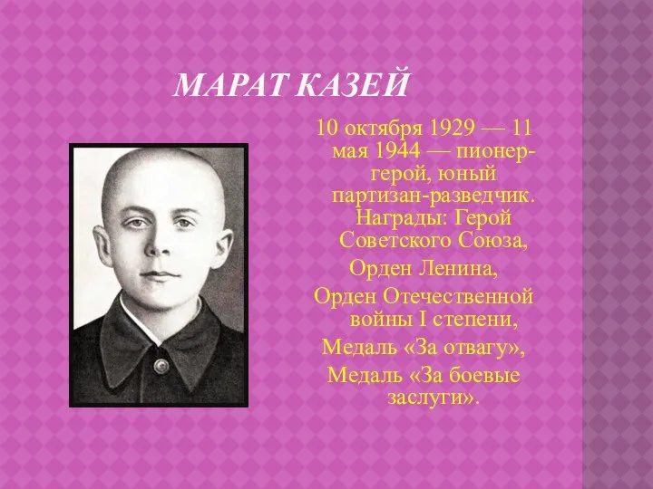 Марат Казей 10 октября 1929 — 11 мая 1944 — пионер-герой,