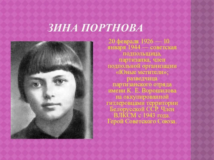 Зина Портнова 20 февраля 1926 — 10 января 1944 — советская