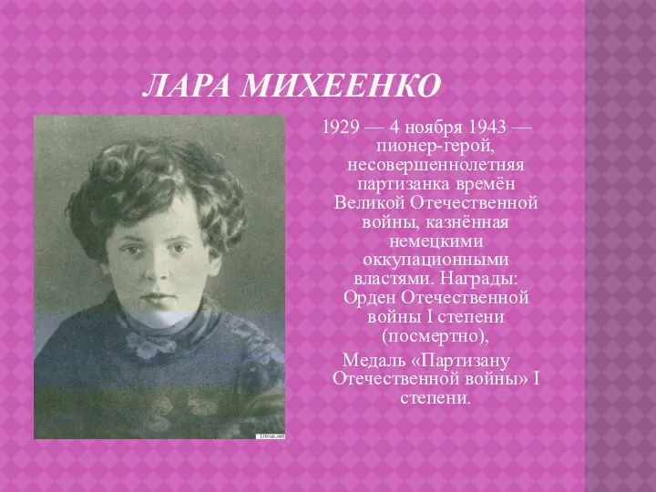 Лара михеенко 1929 — 4 ноября 1943 — пионер-герой, несовершеннолетняя партизанка