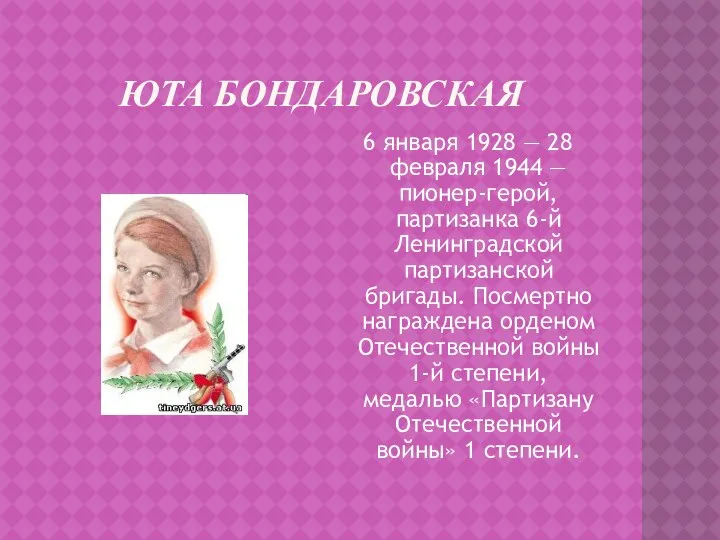 Юта бондаровская 6 января 1928 — 28 февраля 1944 — пионер-герой,