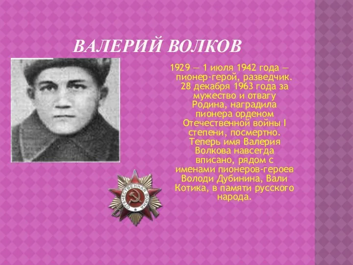 Валерий волков 1929 — 1 июля 1942 года — пионер-герой, разведчик.