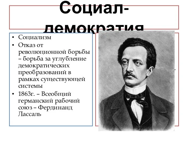 Социал-демократия Социализм Отказ от революционной борьбы – борьба за углубление демократических