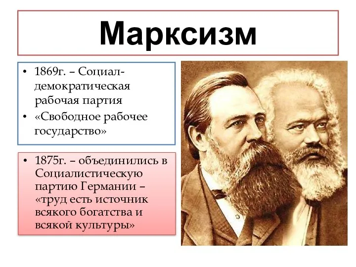 Марксизм 1869г. – Социал-демократическая рабочая партия «Свободное рабочее государство» 1875г. –