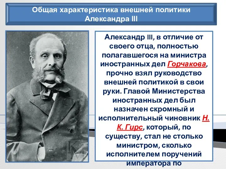 Общая характеристика внешней политики Александра III Александр III, в отличие от