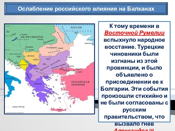 Ослабление российского влияния на Балканах К тому времени в Восточной Румелии